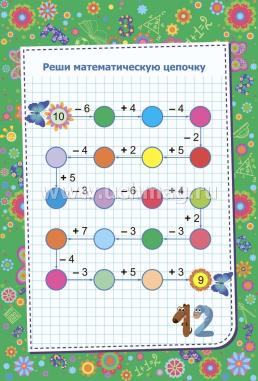 Блокнот занимательных заданий. Веселый счет. 1-4 классы: математические цепочки. Логические задачки — интернет-магазин УчМаг