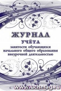 Журнал учёта занятости обучающихся начального общего образования внеурочной деятельностью — интернет-магазин УчМаг