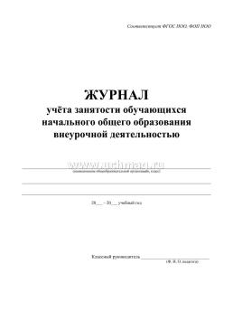 Журнал учёта занятости обучающихся начального общего образования внеурочной деятельностью — интернет-магазин УчМаг