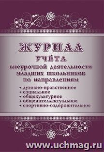 Журнал учёта внеурочной деятельности младших школьников по направлениям: духовно-нравственное, социальное, общекультурное, общеинтеллектуальное, — интернет-магазин УчМаг