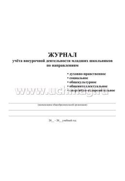 Журнал учёта внеурочной деятельности младших школьников по направлениям: духовно-нравственное, социальное, общекультурное, общеинтеллектуальное, — интернет-магазин УчМаг