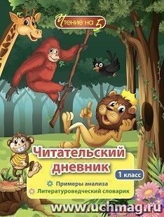 Читательский дневник: 1 класс. Примеры анализа и литературоведческий словарик