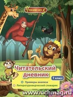 Читательский дневник: 1 класс. Примеры анализа и литературоведческий словарик — интернет-магазин УчМаг