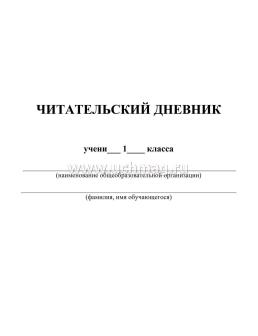 Читательский дневник: 1 класс. Примеры анализа и литературоведческий словарик — интернет-магазин УчМаг