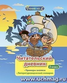 Читательский дневник: 2 класс. Примеры анализа и литературоведческий словарик