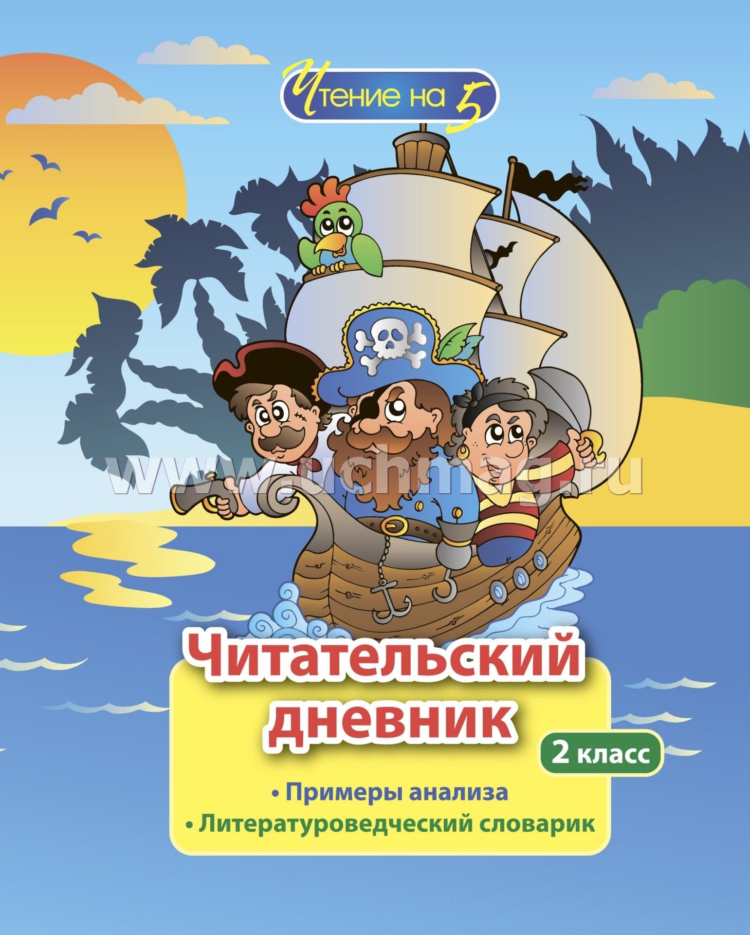 Читательский Дневник: 2 Класс. Примеры Анализа И.