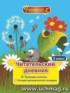 Читательский дневник. 3 класс: Примеры анализа и литературоведческий словарик — интернет-магазин УчМаг