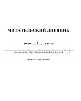 Читательский дневник. 3 класс: Примеры анализа и литературоведческий словарик — интернет-магазин УчМаг