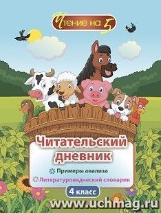 Читательский дневник. 4 класс: Примеры анализа и литературоведческий словарик