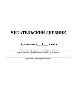 Читательский дневник. 4 класс: Примеры анализа и литературоведческий словарик — интернет-магазин УчМаг