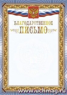 Благодарственное письмо (с гербом и флагом) (тиснение) — интернет-магазин УчМаг