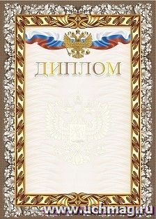 Диплом (с гербом и флагом) (тиснение) — интернет-магазин УчМаг