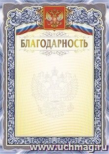 Благодарность (с гербом и флагом) (тиснение) — интернет-магазин УчМаг