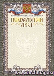 Похвальный лист с пометкой "Министерство Просвещения Российской Федерации" (книжный спуск,  тиснение) — интернет-магазин УчМаг