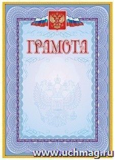 Грамота (с гербом и флагом, рамка голубая): (упаковка 200 шт.) — интернет-магазин УчМаг