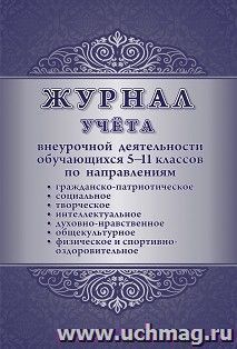 Журнал учёта внеурочной деятельности обучающихся 5-11 классов по направлениям: гражданско-патриотическое, духовно-нравственное, социальное, творческое, общекультурное, интеллектуальное, физическое и спортивно-оздоровительное