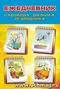 Ежедневник садовода, огородника, дачника — интернет-магазин УчМаг