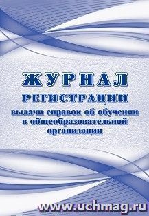 Журнал регистрации выдачи справок об обучении в общеобразовательной организации — интернет-магазин УчМаг