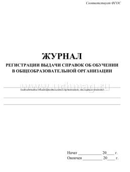 Журнал регистрации выдачи справок об обучении в общеобразовательной организации — интернет-магазин УчМаг