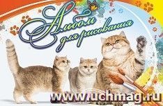 Альбом для рисования "Кошка с котятами" — интернет-магазин УчМаг