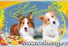 Альбом для рисования "Забавные собачки" — интернет-магазин УчМаг