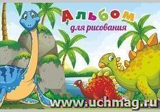 Альбом для рисования "Динозавры" — интернет-магазин УчМаг