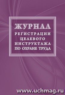 Журнал регистрации целевого инструктажа по ОТ — интернет-магазин УчМаг