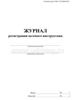 Журнал регистрации целевого инструктажа  по ОТ (новый ГОСТ 12.0.004-2015) — интернет-магазин УчМаг