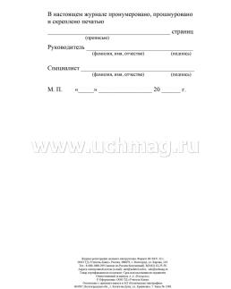 Журнал регистрации целевого инструктажа  по ОТ (новый ГОСТ 12.0.004-2015) — интернет-магазин УчМаг