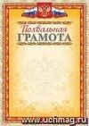 Похвальная грамота (с тиснением фольгой золото + конгрев, фон оранжевый): (Формат  А4,  бумага мелованная матовая )