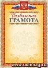 Похвальная грамота (с тиснением фольгой золото + конгрев, фон оранжевый): (Формат  А4,  бумага мелованная матовая )