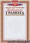 Похвальная грамота (с тиснением фольгой золото + конгрев, фон светло-серый): (Формат  А4,  бумага мелованная матовая )