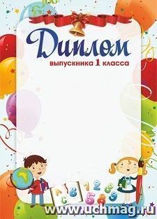 Диплом выпускника 1 класса