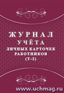 Журнал учёта личных карточек работников (Т-2) — интернет-магазин УчМаг