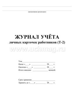 Журнал учёта личных карточек работников (Т-2) — интернет-магазин УчМаг