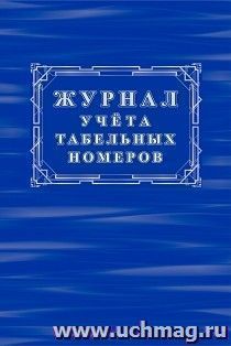 Журнал учёта табельных номеров — интернет-магазин УчМаг