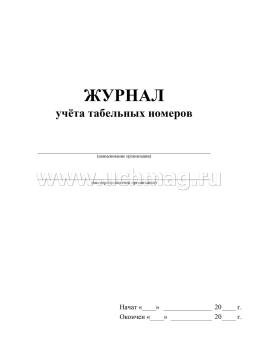 Журнал учёта табельных номеров — интернет-магазин УчМаг