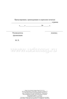 Журнал учёта табельных номеров — интернет-магазин УчМаг