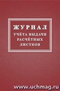 Журнал учёта выдачи расчётных листков — интернет-магазин УчМаг