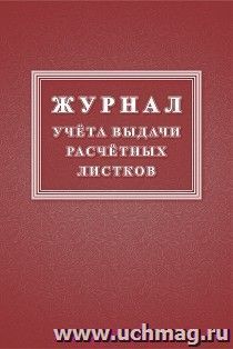 Журнал учёта выдачи расчётных листков — интернет-магазин УчМаг