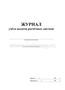 Журнал учёта выдачи расчётных листков — интернет-магазин УчМаг