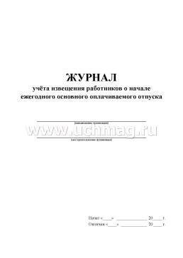 Журнал учёта извещения работников о начале ежегодного основного оплачиваемого отпуска — интернет-магазин УчМаг