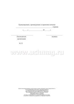 Журнал учёта извещения работников о начале ежегодного основного оплачиваемого отпуска — интернет-магазин УчМаг