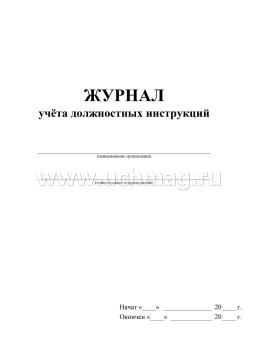 Журнал учёта должностных инструкций — интернет-магазин УчМаг