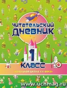 Читательский дневник: 1 класс. Программа "Начальная школа XXI века" — интернет-магазин УчМаг