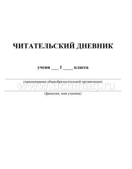 Читательский дневник: 1 класс. Программа "Начальная школа XXI века" — интернет-магазин УчМаг