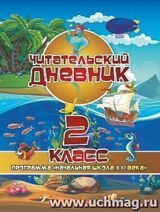 Читательский дневник: 2 класс. Программа "Начальная школа XXI века" — интернет-магазин УчМаг