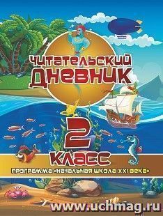 Читательский дневник: 2 класс. Программа "Начальная школа XXI века" — интернет-магазин УчМаг