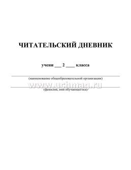 Читательский дневник 2 класс