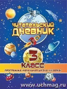 Читательский дневник: 3 класс. Программа "Начальная школа XXI века" — интернет-магазин УчМаг